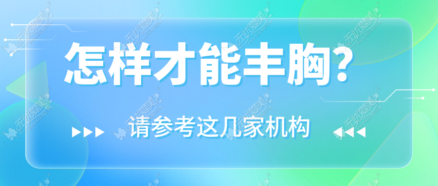 怎样才能丰胸?