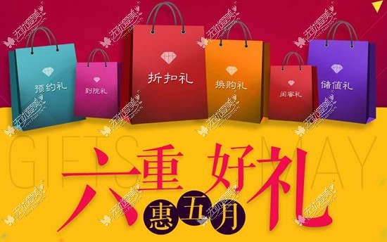杭州格莱美整形医院5月优惠 六重好礼相送