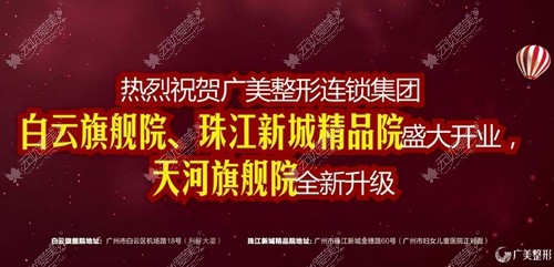 广美整形白云旗舰院、珠江新城精品院1月1日隆重开业