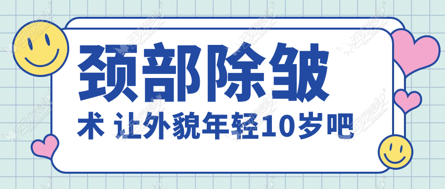 颈部除皱术 让外貌年轻10岁吧