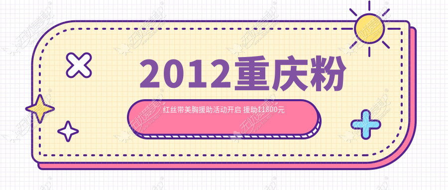 2012重庆粉红丝带美胸援助活动开启 援助11800元