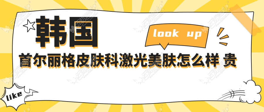 韩国首尔丽格皮肤科激光美肤怎么样 贵不贵?