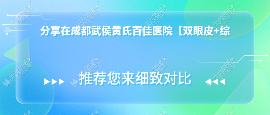 分享在成都武侯黄氏百佳医院【双眼皮+综合隆鼻】整形案例