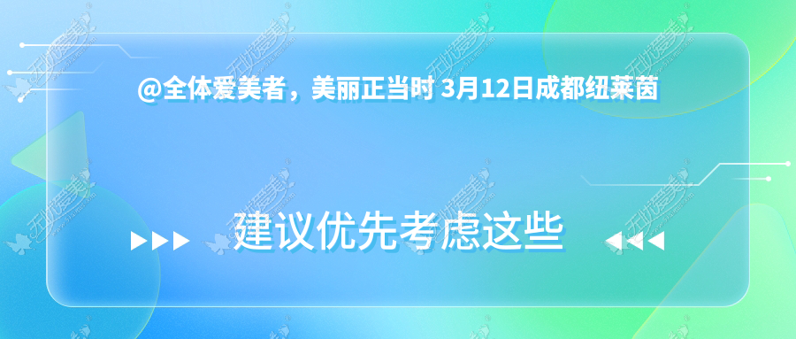 @全体爱美者,美丽正当时 3月12日成都纽莱茵整形复工啦!
