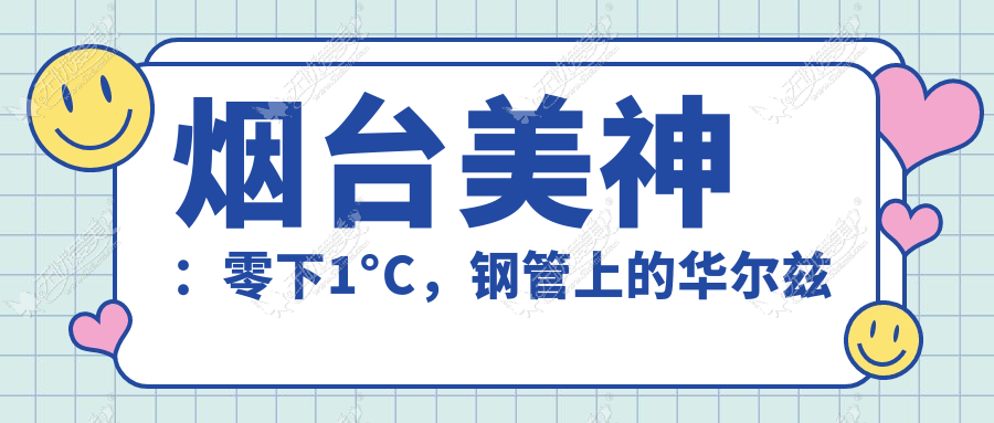 烟台美神:零下1°C,钢管上的华尔兹