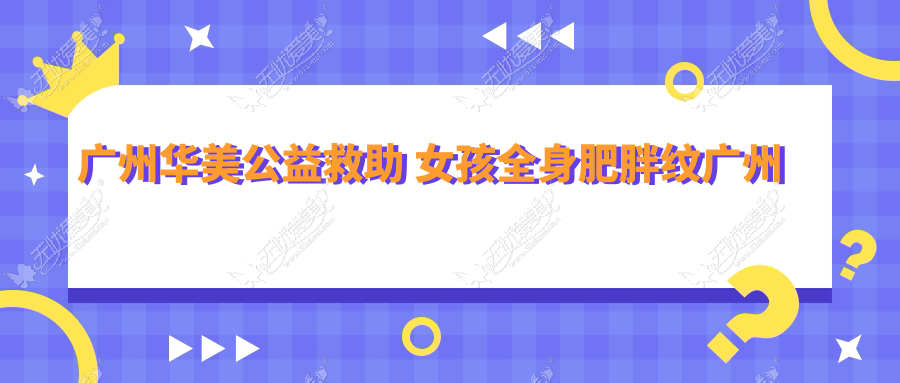广州华美公益救助 女孩全身肥胖纹广州华美为她免费治疗