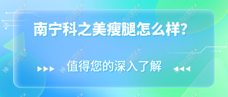 南宁科之美瘦腿怎么样?