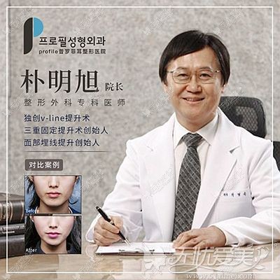 韩国普罗菲耳profile朴明旭院长