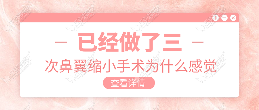 已经做了三次鼻翼缩小手术为什么感觉还是没有效果?