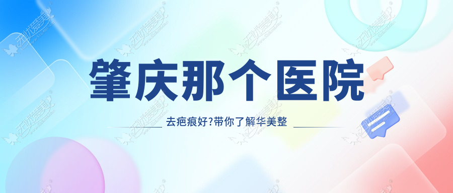 肇庆那个医院去疤痕好?带你了解华美整形激光祛疤新科技