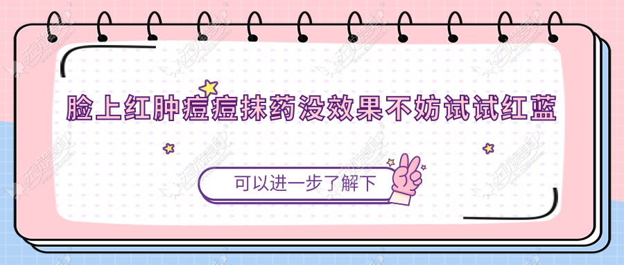 脸上红肿痘痘抹药没效果不妨试试红蓝光治疗
