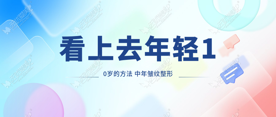 看上去年轻10岁的方法 中年皱纹整形