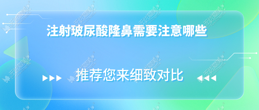 注射玻尿酸隆鼻需要注意哪些