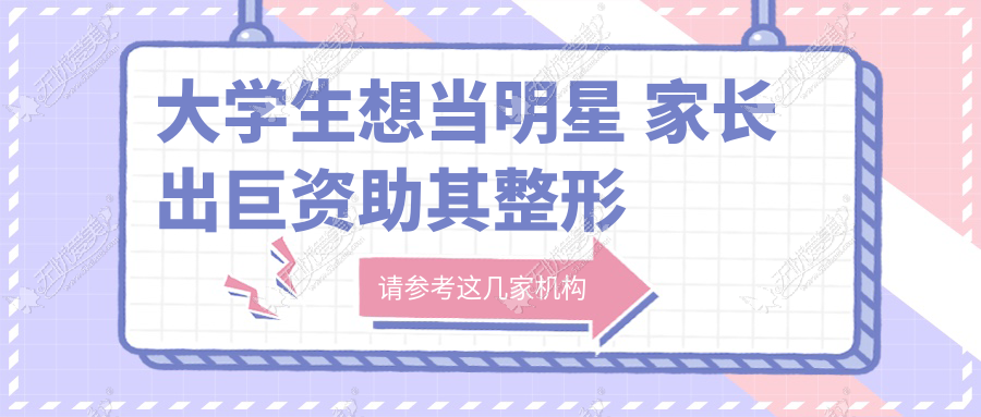 大学生想当明星 家长出巨资助其整形