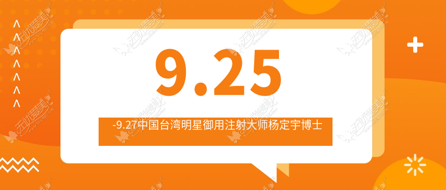 9.25-9.27中国台湾明星御用注射大师杨定宇博士亲临长沙爱思特