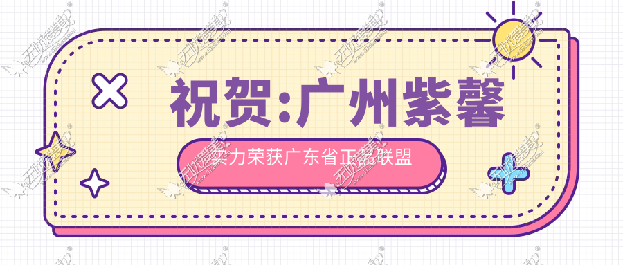 祝贺:广州紫馨实力荣获广东省正品联盟官方授证医院