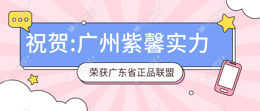 祝贺:广州紫馨实力荣获广东省正品联盟官方授证医院