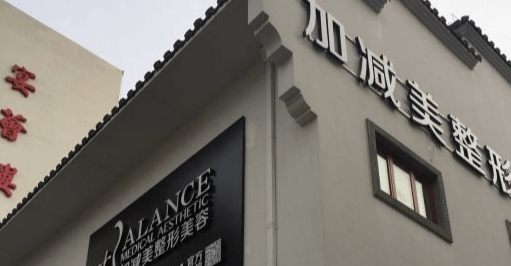 北京加减美医疗美容医院