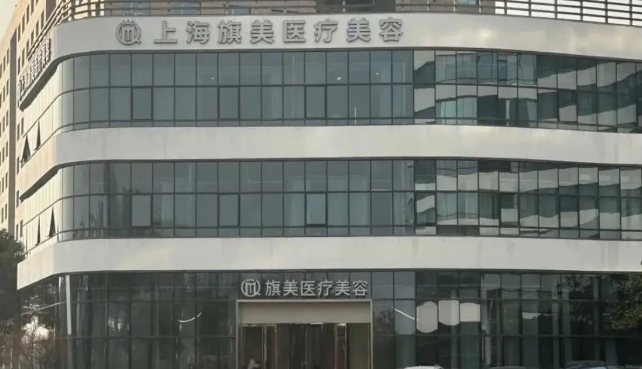 上海旗美是属于渠道医院吗www.51aimei.com