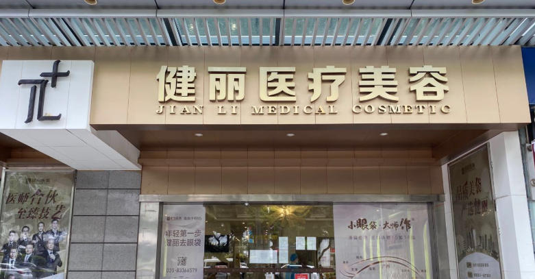 广州健丽医美去眼袋需要提前多久预约？王科学医生微创技术20分钟见效