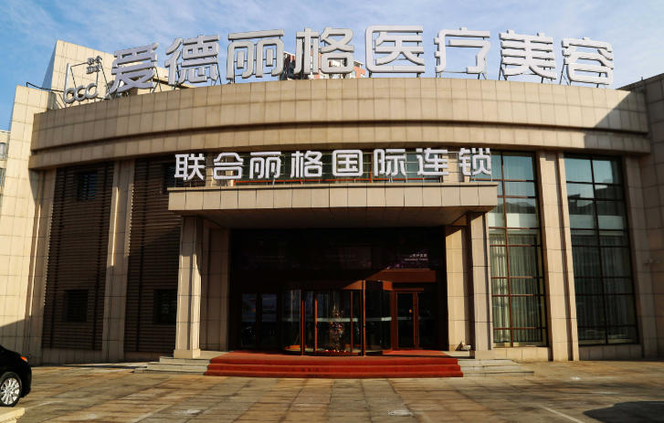 连爱德丽格医疗美容