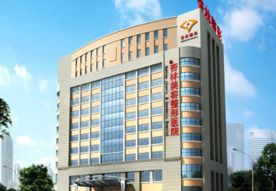 沈阳杏林整形医院项目价格表更新啦！双眼皮1500元起，隆胸19800元，吸脂1万起