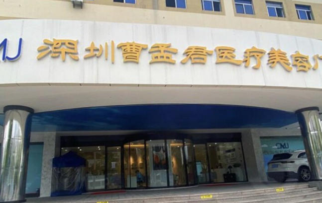 深圳曹孟君整形美容价格表新版出炉，富贵包抽脂1.58万，附实例