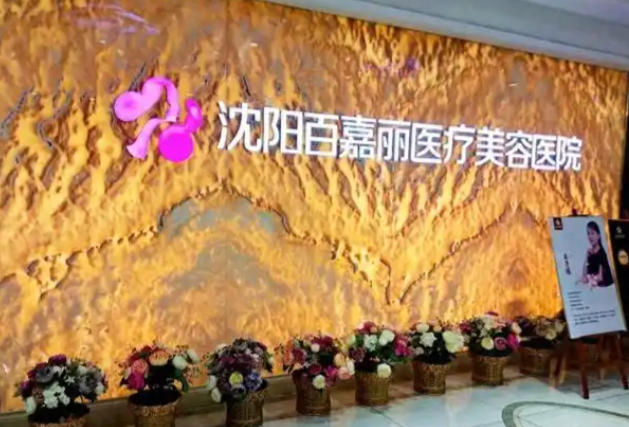 沈阳百嘉丽整形价格表：埋线双眼皮2800-3200元起、假体隆胸18800-38300元起、光子嫩肤358元起