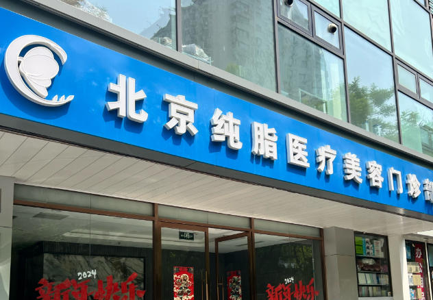 北京脂肪专科医院