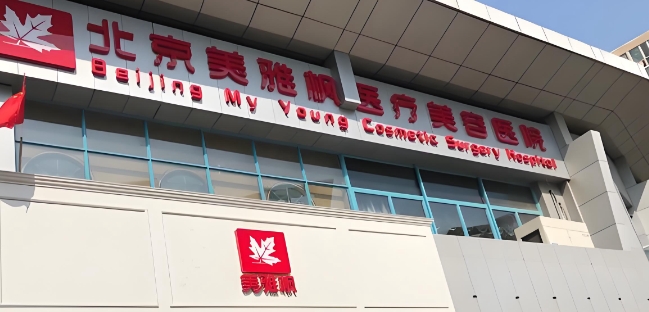 北京美雅枫医院正规吗？2003年获卫健委审批，有执业许可证哦