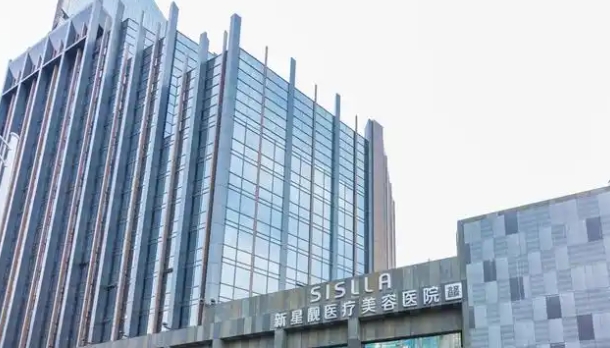 北京新星靓医疗美容医院