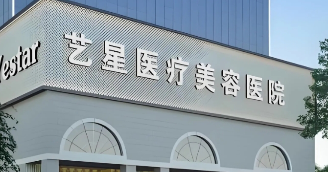 深圳艺星医疗美容医院