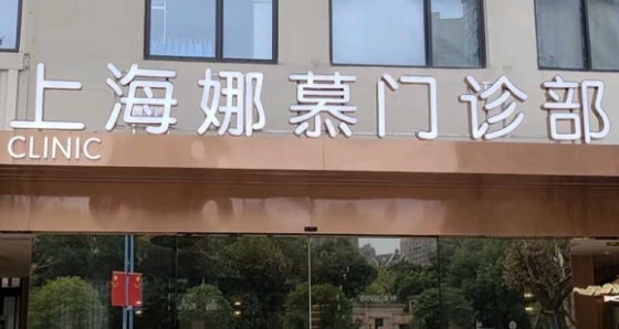 上海娜慕美容医院吸脂靠谱正规:腰腹环吸瘦12cm不松弛,老客推荐多