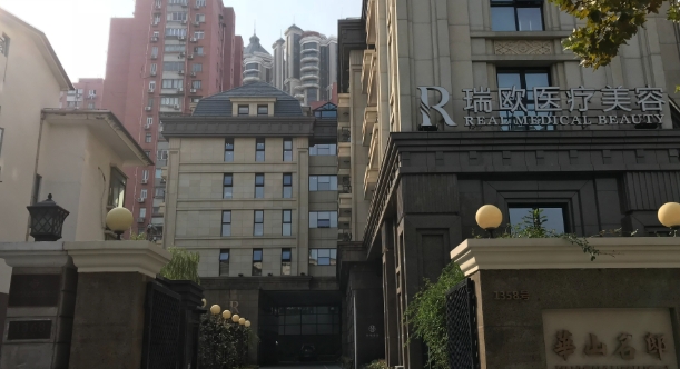 上海瑞欧医疗私密整形中心收费标准:阴道紧缩3980元起、阴唇整形2800元起