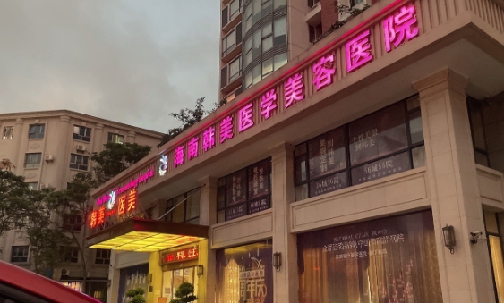 海口韩美整形修复比较好的医生：眼修复选赵晓兰，鼻修复选李凯更合适