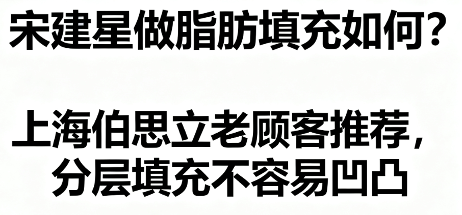 宋建星做脂肪填充如何？上海伯思立老顾客推荐，分层填充不容易凹凸