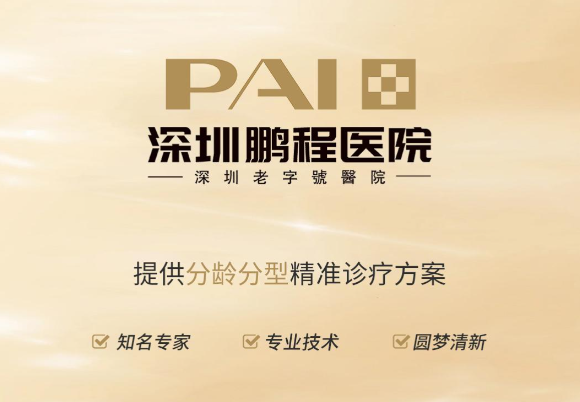 深圳鹏程医院李子鹏医生靠谱吗？30例真实整形案例+12年临床经验全解析