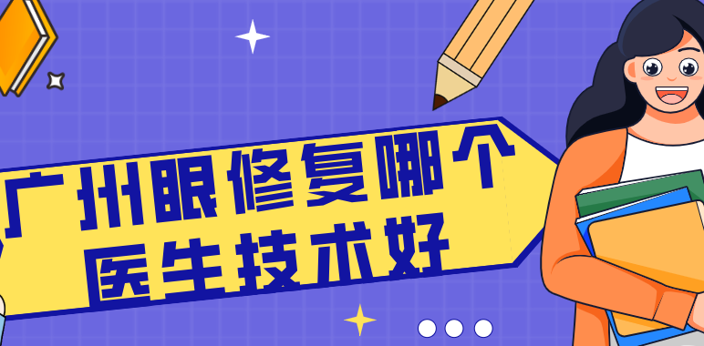 广州眼修复哪个医生技术好?吕方中排前一,三家热门机构医生专长与风格解析