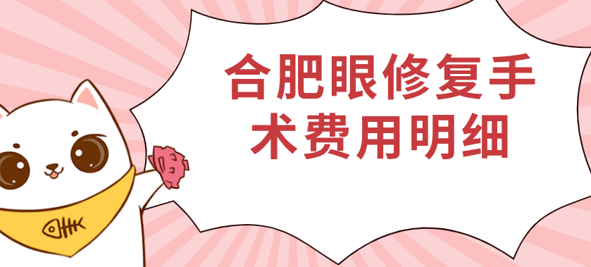 合肥眼修复手术费用明细:双眼皮、眼角、提肌修复价差大6000元起