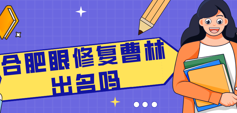 合肥眼修复曹林出名吗?业内稳居前三,复杂修复病例抢着约