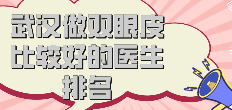 武汉做双眼皮比较好的医生排名:艺星谭琳、涵美冯晓玲各有专长