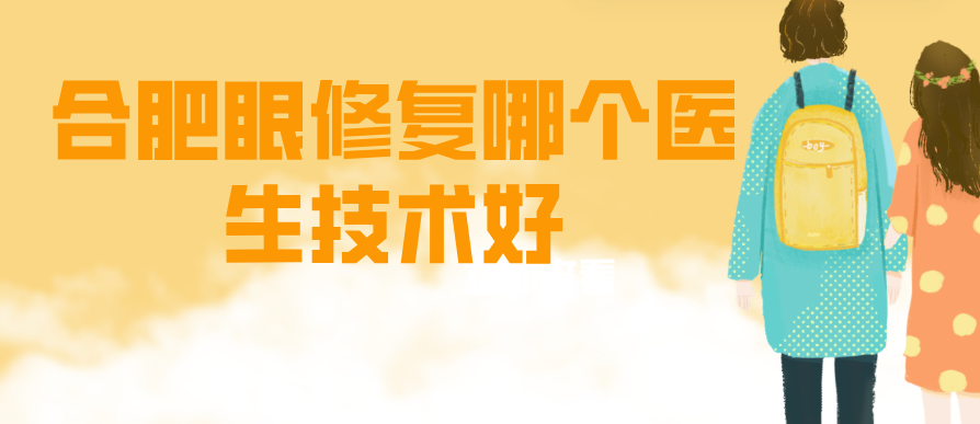 合肥眼修复哪个医生技术好?曹林、周瑜、闫品行三大出名医生技术靠谱