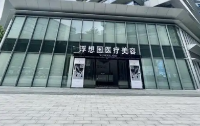 杭州浮想国医疗美容