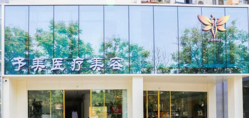 徐州予美医美询问电话及基本信息 徐州予美医美询问电话及基本信息