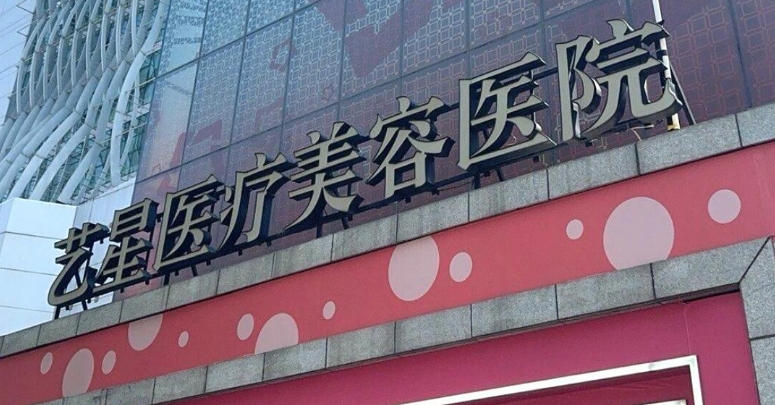 艺星医疗美容医院打英伦大提升真实测评:效果、价格与预约攻略,效果自然年轻3-5岁