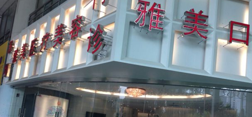 一、解答深圳雅美医疗正规吗www.51aimei.com