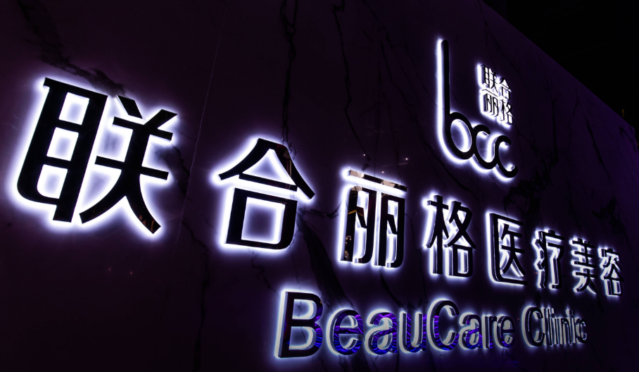 一、上海联合丽格医疗美容医院资质