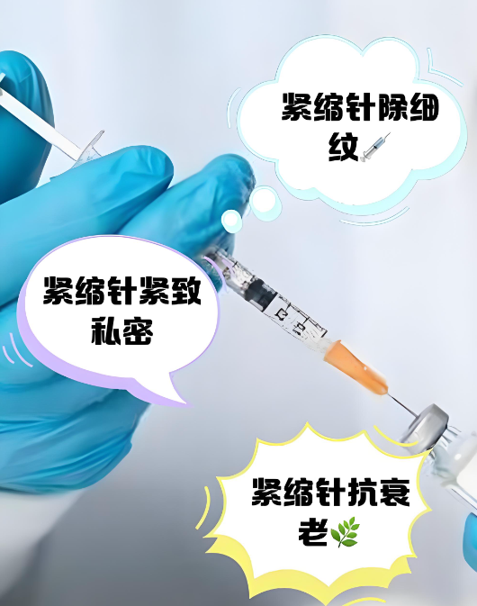 紧缩针是不是智商税