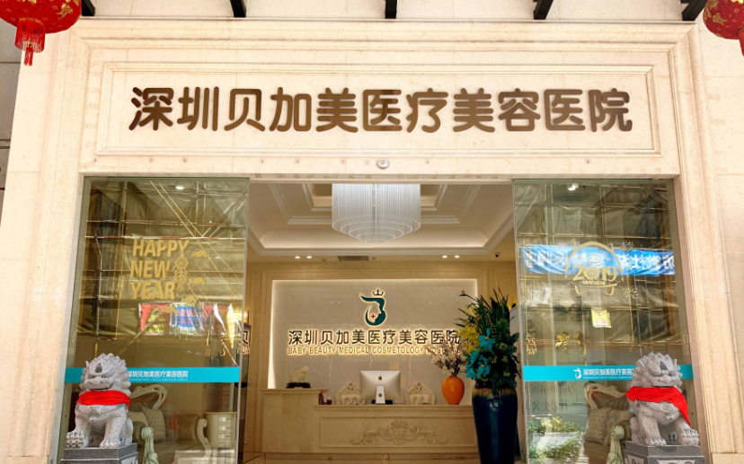 一、深圳贝加美医疗美容医院正规吗?www.51aimei.com