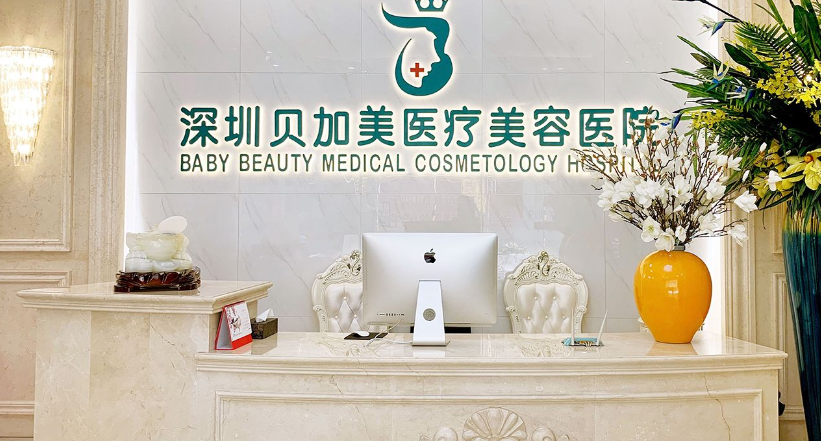 三、深圳贝加美医疗美容医院价格贵吗?